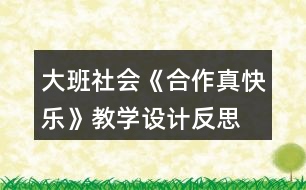 大班社會(huì)《合作真快樂》教學(xué)設(shè)計(jì)反思