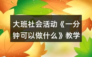 大班社會活動《一分鐘可以做什么》教學(xué)設(shè)計(jì)反思