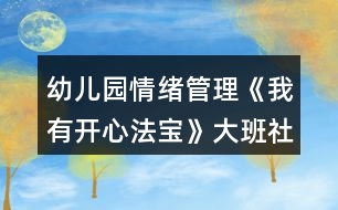 幼兒園情緒管理《我有開心法寶》大班社會(huì)教案