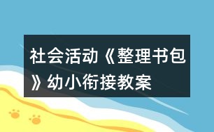 社會(huì)活動(dòng)《整理書包》幼小銜接教案