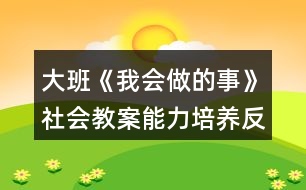 大班《我會做的事》社會教案能力培養(yǎng)反思