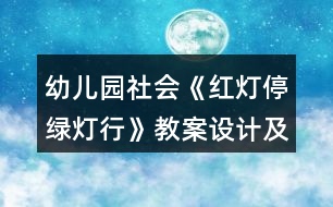 幼兒園社會(huì)《紅燈停綠燈行》教案設(shè)計(jì)及教學(xué)反思