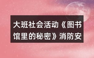 大班社會活動《圖書館里的秘密》消防安全教案