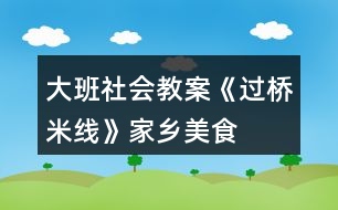 大班社會(huì)教案《過(guò)橋米線》家鄉(xiāng)美食