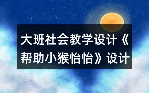 大班社會教學(xué)設(shè)計(jì)《幫助小猴怡怡》設(shè)計(jì)意圖反思