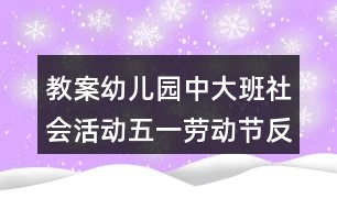 教案幼兒園中大班社會活動五一勞動節(jié)反思