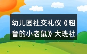 幼兒園社交禮儀《粗魯?shù)男±鲜蟆反蟀嗌鐣贪?></p>										
													<h3>1、幼兒園社交禮儀《粗魯?shù)男±鲜蟆反蟀嗌鐣贪?/h3><p>　　活動在讓幼兒學習正確與人交往的方法，懂得初步的交往禮儀。能識別生活中常見的文明和不文明的行為。愿意與人友好的交往。</p><p>　　設計意圖</p><p>　　“少若成天性，習慣成自然”。許多科學研究都證明：幼兒期是接受品德教育的最佳期，作為祖國未來支柱的學前期幼兒，具備了會思考、會學習、接受信息快等素質，卻也滋長了一些作為獨生子女而引發(fā)的不良習氣，例如：不懂尊重父母、長輩，與人交往不懂謙讓，不講禮貌，公共場所不講秩序等，養(yǎng)成了唯我獨尊的品性。為此，我設計了大班社會活動——《粗魯?shù)男±鲜蟆罚荚谕ㄟ^生動形象的動畫故事，讓幼兒懂得初步的交往禮儀，增強講文明、懂禮貌的意識。</p><p>　　活動目標</p><p>　　1、學習正確與人交往的方法，懂得初步的交往禮儀。</p><p>　　2、能識別生活中常見的文明和不文明的行為。</p><p>　　3、愿意與人友好的交往。</p><p>　　重點難點</p><p>　　1、活動重點：學習正確與人交往的方法</p><p>　　2、活動難點：懂得初步的交往禮儀。</p><p>　　活動準備</p><p>　　1、故事《粗魯?shù)男±鲜蟆氛n件。</p><p>　　2、小老鼠、蝸牛、小魚、小豬的頭飾各一個。</p><p>　　3、幼兒日常行為(包括文明的和不文明的)圖片若干。</p><p>　　活動過程</p><p>　　一、播放兒歌《小老鼠》，導入活動。</p><p>　　1、出示老鼠手偶，引起幼兒對老鼠的興趣。</p><p>　　師：今天老師給小朋友帶來了一只小動物，猜猜他是誰?老鼠最怕誰?</p><p>　　小結：一般的小老鼠都怕貓，也比較膽小見到有動靜就趕快逃跑?？墒沁@只小老鼠卻與眾不同，他不但很膽大，而且很粗魯，“粗魯”是什么意思?為什么說這只老鼠“粗魯”呢?我們來一起聽故事吧。</p><p>　　二、播放課件《粗魯?shù)男±鲜蟆?，引導幼兒理解故事內容?/p><p>　　(一)播放課件，教師講故事，幼兒了解“粗魯”的意思。</p><p>　　教師提問“粗魯”是什么意思?(做事不講禮貌，語言不文明)</p><p>　　(二)出示老鼠、蝸牛、小魚、小豬的圖片，梳理小老鼠粗魯?shù)谋憩F(xiàn)。教師提問故事內容。</p><p>　　1、師：故事中的小老鼠是什么樣的?它是怎樣對待小動物的?小老鼠是怎么對蝸牛的?小老鼠對河里的小魚做了什么?小老鼠后來碰到了誰?發(fā)生了什么事?后來，小老鼠為什么低下了頭?(小老鼠知道自己對別人不禮貌，結果嘗到苦頭了，覺得自己做錯了。)</p><p>　　2、幼兒討論：小朋友們，你們覺得小老鼠這樣做對嗎?為什么?</p><p>　　(三)教師小結：小老鼠自以為了不起，說話粗魯，對人很沒禮貌，最后得到教訓了。</p><p>　　三、分角色表演，學習正確的與人交往的方法。</p><p>　　(一)出示蝸牛、小魚和小豬，引導幼兒探索正確與人交往的方式。</p><p>　　引導幼兒討論：如果你是小老鼠，你會怎樣很有禮貌地對待蝸牛、小魚和小豬? 1、你碰到正在慢慢爬行的蝸牛，應該怎么做?(可以這樣說：“對不起，請讓一下可以嗎?我想先過去!”)</p><p>　　2、你想喝水時，有小魚在游泳時怎么說比較好?(幼兒表演)</p><p>　　(這樣說比較好：“小魚，你好!我口渴想喝水，你能等我喝完水再過來游泳嗎?”)</p><p>　　3、小豬睡覺擋住了你的去路，你該怎么辦?(應該這樣做：先叫醒小豬，然后對它說：“打擾一下了，小豬，你睡在這里可不好，別人過路會不小心踩到你的，你還是換個地方去睡吧”)</p><p>　　(二)幼兒討論交流怎樣做一個文明懂禮貌的人。</p><p>　　1、教師小結：如果小老鼠很有禮貌地對待別人，那它的腳會不會受傷?(不會，你不去傷害別人，別人也不會傷害你的，只有尊重別人，對別人有禮貌，別人才會尊重你，才會喜歡你)</p><p>　　2、鼓勵幼兒說一說如何做一個文明懂禮的人。在生活中，我們還應該怎樣做個文明懂禮的人呢?</p><p>　　四、游戲：《我是小法官》，辨別生活中常見的文明的和不文明的行為，增強幼兒講文明、懂禮儀的意識。</p><p>　　1、幼兒玩游戲。</p><p>　　師：你們知道我們生活中哪些哪些行為是文明的，哪些行為是不文明的嗎?</p><p>　　游戲規(guī)則：將幼兒分成兩組。教師出示圖片，請幼兒判斷對錯，對的用笑臉表示，不對的撅嘴表示，并說明為什么。每答對一道題得一分，那隊得分多哪隊獲勝。</p><p>　　2、教師總結：小朋友們從小要學習文明禮儀，和別人說話時要輕聲細語，不要說臟話、粗話，做人要謙虛，可不要象小老鼠那樣，自以為了不起，最后吃虧了才后悔。只有懂得尊重別人的人，才能得到別人的尊重。</p><p>　　延伸活動：語言游戲“學說文明用語” 。</p><p>　　游戲規(guī)則：兩位幼兒一組，一位幼兒根據(jù)圖片提示描述情景或說文明用語，另一組幼兒回應。例如：一位幼兒說“對不起”，另一位幼兒說“沒關系”;一位幼兒說“家里來客人了說什么?”另一位幼兒說“歡迎 、 請進、 請坐 、 請喝茶”等。</p><p>　　活動總結</p><p>　　本次活動通過生動形象的課件播放，讓幼兒懂得故事中的小老鼠的做法是錯的，特別是看到小老鼠踢到豬蹄，腳腫起來的時候，表現(xiàn)得非常開心。在進行角色扮演的過程中，大大的激發(fā)了幼兒的觀察力、想象力和表現(xiàn)力，如：他們在扮演小老鼠看到小魚時，會想到友好地和小魚握手，說明他們對平時生活的觀察是很細致的。在整個教學過程中，教師一直扮演著合作者，支持者和引導者的角色，和幼兒共同完成整個活動過程，同時又引導幼兒從活動中得到啟發(fā)，達到了預訂的教學目標。</p><p>　　以上是本教案的全部內容，如果您覺得不錯請轉發(fā)分享給更多需要的人哦!</p><h3>2、大班社會活動教案《幼兒園的小主人》含反思</h3><p><strong>活動目標：</strong></p><p>　　1、通過觀看圖片，樂意表達自己的感受與想法。</p><p>　　2、初步激發(fā)“我是幼兒園小主人”的意識。</p><p>　　3、促進幼兒的創(chuàng)新思維與動作協(xié)調發(fā)展。</p><p>　　4、培養(yǎng)幼兒樂觀開朗的性格。</p><p><strong>活動準備：</strong></p><p>　　圖片</p><p><strong>活動過程：</strong></p><p>　　一、圖片導入</p><p>　　1、出示圖片：整潔的操場、教室等</p><p>　　提問：這是什么地方?你喜歡嗎?為什么?(心情舒暢、給人以美的享受……)</p><p>　　幼兒討論圖片內容。</p><p>　　師小結：這些地方都很干凈，看了以后心里很舒服，給了我們美的享受。</p><p>　　2、出示圖片：有垃圾的操場、教室等</p><p>　　提問：這里都是什么?怎么會有這么多垃圾的?</p><p>　　你看了，覺得怎么樣?(看見了難受、玩得不開心……)</p><p>　　師小結：這些地方都堆滿了垃圾，太臟了，看見了很難受，玩游戲也玩的不開心，不喜歡這里。</p><p>　　3、問：我們應該怎么做呢?</p><p>　　幼兒討論，發(fā)表自己的想法。 (把垃圾撿起來，扔到垃圾筒里。 做不亂扔垃圾的標記，掛在各處。 看見亂仍垃圾的行為及時提醒、勸止——)</p><p>　　師：我們這些小主人真棒，讓我們一起行動起來吧!使我們的幼兒園更加整潔，更加美麗。</p><p><strong>活動反思：</strong></p><p>　　在本次活動中，把表達與表現(xiàn)有機的進行整合，為孩子們創(chuàng)設了條件，使孩子們成為學習的主人，樹立了以“兒童發(fā)展為本”的理念，尊重孩子，把孩子們自己發(fā)現(xiàn)的問題交由孩子們自己解決，大家各抒己見，采用各種不同的方法表達表現(xiàn)自己的認識，讓孩子與老師，孩子與孩子，孩子與環(huán)境發(fā)生互動，互相學習，互相感染，真正發(fā)揮了幼兒學習主人的作用，使孩子在已有的經(jīng)驗基礎上得到了提升。</p><h3>3、大班社會教案《粗魯?shù)男±鲜蟆泛此?/h3><p><strong>設計意圖：</strong></p><p>　　眾所周知，中國歷來就有