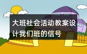 大班社會活動教案設計我們班的信號