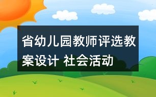 省幼兒園教師評選教案設(shè)計 社會活動——我的本領(lǐng)反思