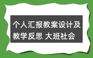 個人匯報教案設(shè)計及教學(xué)反思 大班社會愛惜樹木愛惜紙