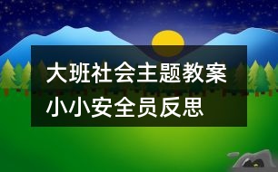 大班社會主題教案 小小安全員反思