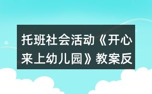 托班社會(huì)活動(dòng)《開心來上幼兒園》教案反思