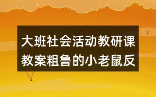 大班社會活動教研課教案粗魯?shù)男±鲜蠓此?></p>										
													<h3>1、大班社會活動教研課教案粗魯?shù)男±鲜蠓此?/h3><p>　　教育活動目標(biāo)：</p><p>　　1、通過故事，引導(dǎo)幼兒學(xué)習(xí)正確與人交往的方法，懂得初步的交往禮儀。</p><p>　　2、通過游戲，增強幼兒講文明、懂禮儀的意識。</p><p>　　3、培養(yǎng)幼兒觀察、分析和探索的能力。</p><p>　　4、教育幼兒養(yǎng)成做事認(rèn)真，不馬虎的好習(xí)慣。</p><p>　　5、積極的參與活動，大膽的說出自己的想法。</p><p>　　活動重點：</p><p>　　引導(dǎo)幼兒學(xué)習(xí)正確與人交往的方法。</p><p>　　活動難點：</p><p>　　使幼兒掌握初步的交往禮儀。</p><p>　　活動準(zhǔn)備：</p><p>　　1、故事《粗魯?shù)男±鲜蟆氛n件。</p><p>　　2、小老鼠、蝸牛、小魚、小豬的頭飾各一個。</p><p>　　3、幼兒日常行為(包括文明的和不文明的)圖片若干，即時貼做的哭臉、笑臉幼兒人手各一個。</p><p>　　4、自制的