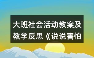 大班社會(huì)活動(dòng)教案及教學(xué)反思《說說害怕》