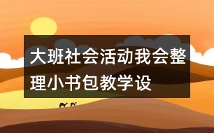 大班社會(huì)活動(dòng)——我會(huì)整理小書(shū)包教學(xué)設(shè)計(jì)與反思