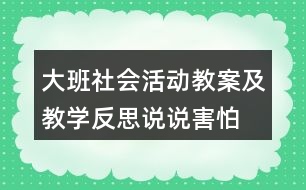 大班社會(huì)活動(dòng)教案及教學(xué)反思說說害怕