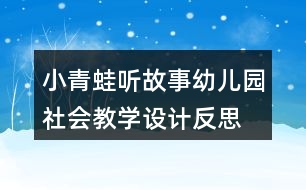 小青蛙聽(tīng)故事（幼兒園社會(huì)教學(xué)設(shè)計(jì)）反思