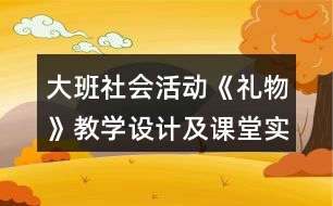 大班社會活動《禮物》教學設計及課堂實錄反思