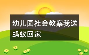 幼兒園社會教案我送螞蟻回家