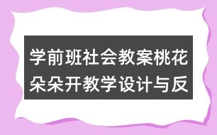 學前班社會教案桃花朵朵開教學設(shè)計與反思