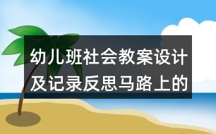 幼兒班社會教案設計及記錄反思馬路上的車子