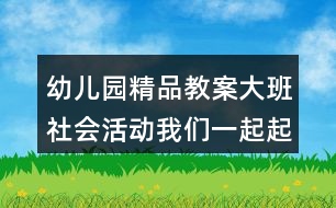 幼兒園精品教案大班社會(huì)活動(dòng)我們一起起名字