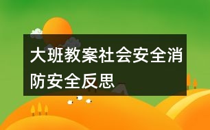 大班教案社會(huì)安全消防安全反思