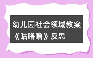 幼兒園社會(huì)領(lǐng)域教案《咕嚕?！贩此?></p>										
													<h3>1、幼兒園社會(huì)領(lǐng)域教案《咕嚕?！贩此?/h3><p>　　活動(dòng)目標(biāo)：</p><p>　　1、知道吃東西會(huì)有食物殘留在牙齒上，產(chǎn)生保護(hù)牙齒的愿望。</p><p>　　2、學(xué)習(xí)淑口和涮牙，養(yǎng)成良好的衛(wèi)生習(xí)慣。</p><p>　　3、愿意大膽嘗試，并與同伴分享自己的心得。</p><p>　　4、了解主要癥狀，懂得預(yù)防和治療的自我保護(hù)意識(shí)。</p><p>　　5、初步了解健康的小常識(shí)。</p><p>　　6、激發(fā)了幼兒的好奇心和探究欲望。</p><p>　　7、教育幼兒養(yǎng)成做事認(rèn)真，不馬虎的好習(xí)慣。</p><p>　　活動(dòng)準(zhǔn)備：</p><p>　　1、每人一只口杯，黑芝麻糖果或餅干。</p><p>　　活動(dòng)過(guò)程：</p><p>　　一、 觀察和品嘗芝麻糖果或餅干。</p><p>　　1、出示黑芝麻糖果，引導(dǎo)幼兒觀察黑芝麻糖的外部特征。</p><p>　　師：這是什么呀?(糖果)，這黑乎乎的顆粒是什么?(芝麻)。</p><p>　　師;芝麻糖果看起來(lái)很好吃，芝麻糖果香不香呢?爵起來(lái)是什么感覺(jué)呢?</p><p>　　2、引導(dǎo)幼兒大膽的說(shuō)出自己的想象。</p><p>　　3、每人發(fā)一顆芝麻糖果或餅干。讓幼兒品嘗。</p><p>　　二、觀察牙齒，發(fā)現(xiàn)問(wèn)題。</p><p>　　1、引導(dǎo)幼兒觀察同伴的嘴巴和牙齒，發(fā)現(xiàn)芝麻糖果和餅干隨抹粘在牙齒上的現(xiàn)象。</p><p>　　師：你們發(fā)現(xiàn)了同伴的牙齒上有什么?</p><p>　　2、吃剩的糖果渣留在了嘴巴里和牙齒上有什么感覺(jué)?舒服嗎?不舒服應(yīng)該怎么辦呢?</p><p>　　3、讓幼兒大膽的表述自己的發(fā)現(xiàn)和感受。</p><p>　　老師小結(jié)：吃剩的糖果渣留在了嘴巴里和牙齒縫里有不舒服的感覺(jué)，感覺(jué)粘粘的，很不舒服。那應(yīng)該怎么辦呢?</p><p>　　三、引導(dǎo)幼兒嘗試解決問(wèn)題的方法。</p><p>　　1、引導(dǎo)幼兒用淑口的方法把嘴巴里的臟東西吐出來(lái)。</p><p>　　師：嘴巴里的殘留食物我們可以用淑口的方法，來(lái)把殘留食物吐出來(lái)。</p><p>　　2、教幼兒學(xué)習(xí)正確的淑口方法：讓水在嘴巴里唱“咕嚕?！钡爻琛Ｈ缓蟀雅K水吐出來(lái)。</p><p>　　3、讓幼兒練習(xí)后發(fā)現(xiàn)牙齒上有一些殘留物還是無(wú)法去掉，又應(yīng)該用什么方法呢?(刷牙)。</p><p>　　4、教給幼兒正確的刷牙方法。</p><p>　　上下來(lái)回刷，左刷刷，右刷刷。</p><p>　　5、老師帶領(lǐng)幼兒模仿動(dòng)作練習(xí)。</p><p>　　活動(dòng)反思：</p><p>　　生活中我們常?？梢钥吹?，很多孩子吃完飯或糖果以后都沒(méi)有漱口及刷牙的習(xí)慣，不管家長(zhǎng)如何哄、如何說(shuō)都沒(méi)有用。導(dǎo)致每次牙檢時(shí)，我們的孩子都會(huì)出現(xiàn)很多的踽齒現(xiàn)象，這讓很多的家長(zhǎng)苦惱和擔(dān)憂。其實(shí)，我們都知道，這些問(wèn)題只要我們?cè)谄綍r(shí)的生活細(xì)節(jié)中多注重一點(diǎn)個(gè)人衛(wèi)生，培養(yǎng)良好的飯后漱口習(xí)慣就可以避免了。孩子往往比較聽(tīng)老師的話，有的家長(zhǎng)說(shuō):老師的話就是圣旨。雖然有點(diǎn)夸張，但是確實(shí)如此。教師的一言一行，直接影響著我們的孩子。那為何教師就不能擔(dān)負(fù)起家長(zhǎng)的使命，讓孩子們學(xué)會(huì)漱口、刷牙呢!《咕嚕咕?！愤@個(gè)活動(dòng)可以幫助幼兒了解到正確漱口的重要性，學(xué)習(xí)正確的漱口方法，并培養(yǎng)良好的衛(wèi)生習(xí)慣。</p><p>　　整個(gè)活動(dòng)下來(lái)，我發(fā)現(xiàn)孩子們的學(xué)習(xí)興趣和模仿興趣都十分的濃厚?；顒?dòng)一開(kāi)始，我就直接拿出了一個(gè)臉盆和漱口杯子，幼兒的興趣就上來(lái)了?；顒?dòng)中，我發(fā)現(xiàn)在示范漱口方法的時(shí)候，孩子們的興趣也很濃，一個(gè)一個(gè)眼睛盯得牢牢的。當(dāng)然，孩子即時(shí)的操作也很重要，只有這樣，他們才能真正掌握漱口的正確方法。于是，就讓孩子們一個(gè)個(gè)進(jìn)行了實(shí)踐，孩子們?nèi)几鶕?jù)老師的示范，認(rèn)真地漱著口，并且有一發(fā)不可收拾的局勢(shì)，漱了一遍又一遍。我及時(shí)制止了孩子的這個(gè)愿望，讓他們回家去以后再去漱口，讓幼兒帶著興趣，將漱口活動(dòng)堅(jiān)持下去。最后，我對(duì)孩子的情況進(jìn)行了及時(shí)的小結(jié)，讓孩子們知道了漱口的重要性，并且讓他們了解到我們應(yīng)該及時(shí)保護(hù)我們的牙齒，除了漱口，我們還可以學(xué)習(xí)刷牙。第二天，很多家長(zhǎng)都來(lái)反映，孩子晚上全都自覺(jué)地要漱口、刷牙。這證明了，我的這個(gè)活動(dòng)開(kāi)展得非常有意義。當(dāng)然，孩子的興趣持續(xù)時(shí)間不會(huì)很長(zhǎng)，教師應(yīng)該經(jīng)常提醒，以免孩子只是幾分鐘的熱度。</p><h3>2、大班社會(huì)領(lǐng)域教案《幼兒園小學(xué)對(duì)對(duì)碰》含反思</h3><p><strong>活動(dòng)目標(biāo)：</strong></p><p>　　1、進(jìn)一步了解小學(xué)的特征，提高幼兒的觀察、分析能力。</p><p>　　2、進(jìn)一步激發(fā)上小學(xué)的愿望。</p><p>　　3、提高幼兒思維的敏捷性</p><p>　　4、養(yǎng)成敢想敢做、勤學(xué)、樂(lè)學(xué)的良好素質(zhì)。</p><p><strong>活動(dòng)重點(diǎn)與難點(diǎn)：</strong></p><p>　　用完整連貫的語(yǔ)言表達(dá)小學(xué)與幼兒園的不同。</p><p><strong>活動(dòng)準(zhǔn)備：</strong></p><p>　　已參觀過(guò)小學(xué)，幼兒記錄的幼兒園與小學(xué)的不同，邀請(qǐng)一位小學(xué)老師、幾位小學(xué)生，參觀小學(xué)DV教學(xué)課時(shí)：30分鐘教育理論依據(jù)：</p><p>　　活動(dòng)目標(biāo)的設(shè)定從幼兒的實(shí)際需要出發(fā)，幼兒有較為豐富的經(jīng)驗(yàn)積累;教學(xué)內(nèi)容的選擇適合幼兒當(dāng)前發(fā)展需要;教學(xué)過(guò)程的設(shè)計(jì)，能引發(fā)幼兒生動(dòng)活潑、積極主動(dòng)的活動(dòng)，促進(jìn)幼兒自主探索與思考;活動(dòng)既符合大多數(shù)幼兒的發(fā)展水平和需要，又顧及幼兒的個(gè)體差異，使每個(gè)幼兒都有進(jìn)步和成功的體驗(yàn)。</p><p><strong>活動(dòng)過(guò)程：</strong></p><p>　　(一)回憶經(jīng)驗(yàn)</p><p>　　1、師：前幾天，我們一起去參觀了實(shí)驗(yàn)小學(xué)，你印象最深的是小學(xué)里的什么地方?</p><p>　　2、幼兒經(jīng)驗(yàn)講述。</p><p>　　3、師：老師把實(shí)驗(yàn)小學(xué)拍下來(lái)了，我們一起來(lái)看一看。</p><p>　　4、觀看DV。</p><p>　　5、小結(jié)：實(shí)驗(yàn)小學(xué)里有這么多的教室，它們都有不同的用途。</p><p>　　(二)幼兒園小學(xué)對(duì)對(duì)碰</p><p>　　1、師：我們發(fā)現(xiàn)幼兒園和小學(xué)有很多不同，今天我們就來(lái)做個(gè)幼兒園小學(xué)對(duì)對(duì)碰的游戲。</p><p>　　2、幼兒拿著自己的記錄紙介紹。</p><p>　　校門(mén)口對(duì)對(duì)碰：幼兒園校門(mén)沒(méi)有小朋友值勤，小學(xué)門(mén)口早上有小朋友值勤。</p><p>　　作業(yè)對(duì)對(duì)碰：幼兒園是沒(méi)有回家作業(yè)的，小學(xué)是有回家作業(yè)的。</p><p>　　書(shū)包對(duì)對(duì)碰：書(shū)包里的內(nèi)容不同課桌椅對(duì)對(duì)碰：幼兒園幾個(gè)孩子圍在一張桌子上，小學(xué)生每人一張桌子。</p><p>　　操場(chǎng)對(duì)對(duì)碰：幼兒園的操場(chǎng)沒(méi)有跑道，小學(xué)的操場(chǎng)有跑道。</p><p>　　食堂對(duì)對(duì)碰：幼兒園孩子在班級(jí)里吃飯的，小學(xué)生在食堂里吃飯的。</p><p>　　穿戴對(duì)對(duì)碰：幼兒園孩子穿自己的上幼兒園，小學(xué)生要每天穿好校服、戴好紅領(lǐng)巾或綠領(lǐng)巾。</p><p>　　廁所對(duì)對(duì)碰：幼兒園男孩女孩在一起的，小學(xué)里男女分開(kāi)用的?！?/p><p>　　3、教師根據(jù)幼兒講的內(nèi)容在展示板上分類。</p><p>　　4、教師補(bǔ)充和提升。</p><p>　　(三)交流互動(dòng)</p><p>　　1、師：今天，我把小學(xué)的老師和同學(xué)也請(qǐng)到了我們班，大家歡迎。</p><p>　　2、師：你們還想知道哪些有關(guān)小學(xué)的問(wèn)題都可以問(wèn)他們。</p><p>　　3、幼兒和小學(xué)師生互動(dòng)交流。</p><p>　　4、師：馬上就要上小學(xué)了，你心里是怎么想的?你想做一名什么樣的小學(xué)生呢?</p><p>　　5、師：怎樣才能做一名優(yōu)秀的小學(xué)生呢?請(qǐng)小學(xué)老師來(lái)介紹一下。</p><p>　　6、小學(xué)老師向幼兒介紹優(yōu)秀小學(xué)生的事例，激發(fā)幼兒做一名優(yōu)秀小學(xué)生的愿望。</p><p>　　(四)活動(dòng)延伸</p><p>　　1、師：你們還有什么悄悄話要跟小學(xué)老師和小學(xué)生說(shuō)?</p><p>　　2、自由交流。</p><p><strong>教學(xué)反思：</strong></p><p>　　本次活動(dòng)是對(duì)幼兒參觀小學(xué)之后的一次經(jīng)驗(yàn)梳理和提升，幼兒的前期經(jīng)驗(yàn)較豐富;活動(dòng)環(huán)節(jié)的設(shè)計(jì)和教師預(yù)設(shè)提問(wèn)能圍繞教學(xué)目標(biāo)展開(kāi)，因此活動(dòng)目標(biāo)的達(dá)成度較高。活動(dòng)過(guò)程中，幼兒自始至終都表現(xiàn)出較高的興趣，我覺(jué)得主要是由于活動(dòng)的開(kāi)展源于幼兒的興趣點(diǎn);并且整個(gè)活動(dòng)動(dòng)靜交替，有不同層面的交流互動(dòng)。</p><p>　　本次活動(dòng)也有一些不足之處：活動(dòng)開(kāi)展時(shí)各個(gè)環(huán)節(jié)的時(shí)間分配上不夠合理，教師的某些語(yǔ)言還不夠精煉，導(dǎo)致整個(gè)活動(dòng)的時(shí)間較長(zhǎng)。</p><h3>3、大班社會(huì)領(lǐng)域教案《時(shí)光》含反思</h3><p><strong>【活動(dòng)思路】</strong></p><p>　　每一個(gè)“我”不僅是一個(gè)獨(dú)特的“我”，而且是一個(gè)不斷成長(zhǎng)發(fā)展的“我”。對(duì)于幼兒來(lái)說(shuō)，發(fā)現(xiàn)自己的變化，知道自己長(zhǎng)大了，可以幫助他們?cè)鰪?qiáng)責(zé)任意識(shí)、樹(shù)立自信心;還可以讓他們更好地認(rèn)識(shí)自己和周圍的人。隨著自我意識(shí)的悄然增長(zhǎng)，他們驚奇地發(fā)現(xiàn)自己在變化、在長(zhǎng)大。當(dāng)遇到困難時(shí)，他們學(xué)著自己去面對(duì)和克服困難;當(dāng)發(fā)現(xiàn)問(wèn)題時(shí)，他們學(xué)著去尋求解決問(wèn)題的方法;當(dāng)同伴之間發(fā)生了爭(zhēng)執(zhí)，他們學(xué)著理解和關(guān)心他人。作為一個(gè)大班哥哥姐姐，自己是怎樣成長(zhǎng)的呢?自己究竟有什么本領(lǐng)呢?別人又有哪些長(zhǎng)處呢?對(duì)于即將升人小學(xué)的現(xiàn)狀又要做哪些準(zhǔn)備呢?為此我設(shè)計(jì)了這樣一個(gè)系列的活動(dòng)，讓幼兒利用不同時(shí)期的照片和衣物等物品的變化感受自己的成長(zhǎng)過(guò)程，引導(dǎo)幼兒深入地認(rèn)識(shí)自我、評(píng)價(jià)自我并能夠樹(shù)立新的成長(zhǎng)目標(biāo)。</p><p><strong>【活動(dòng)目標(biāo)】</strong></p><p>　　1、在活動(dòng)中發(fā)現(xiàn)自己的成長(zhǎng)與變化，進(jìn)一步地認(rèn)識(shí)自我、了解自我。</p><p>　　2、區(qū)別自己和別人的不同，敢于大膽地評(píng)價(jià)自我，正確地看待自我，增強(qiáng)自信心。</p><p>　　3、培養(yǎng)幼兒樂(lè)意在眾人面前大膽發(fā)言的習(xí)慣，學(xué)說(shuō)普通話。</p><p>　　4、培養(yǎng)幼兒的嘗試精神。</p><p><strong>【活動(dòng)準(zhǔn)備】</strong></p><p>　　1、物質(zhì)準(zhǔn)備：幼兒照片兩張：一張小嬰兒時(shí)的、一張現(xiàn)在的照片，紙、彩筆、剪刀、膠棒等美工材料。</p><p>　　2、經(jīng)驗(yàn)準(zhǔn)備：活動(dòng)前請(qǐng)家長(zhǎng)幫助幼兒收集小時(shí)候的影集、用品、衣服等;請(qǐng)家長(zhǎng)給幼兒講述小時(shí)的趣聞及趣事。</p><p><strong>【活動(dòng)重點(diǎn)】</strong></p><p>　　重點(diǎn)：幼兒在活動(dòng)中能發(fā)現(xiàn)自己的成長(zhǎng)變化，通過(guò)展示自己的本領(lǐng)自己評(píng)價(jià)自己，說(shuō)出自己最突出的優(yōu)點(diǎn)和今后的目標(biāo)，并能完整地表達(dá)出來(lái)。</p><p><strong>【活動(dòng)過(guò)程】</strong></p><p>　　一、不一樣的我</p><p>　　1、猜猜這是誰(shuí)?</p><p>　　教師出示自己小時(shí)候的照片，請(qǐng)幼兒猜一猜這是誰(shuí)?</p><p>　　與幼兒一起談?wù)?，從中發(fā)現(xiàn)教師的變化，激發(fā)幼兒參與活動(dòng)的興趣。</p><p>　　2、照片配對(duì)游戲。</p><p>　　(1)排列照片，提出問(wèn)題。</p><p>　　教師將幼兒小時(shí)候的照片在白板上面上、下各排一列，上方一列為“小時(shí)的我”，在下方一列為“現(xiàn)在的我”。</p><p>　　當(dāng)幼兒看到把他們小時(shí)的照片貼到白板上時(shí)個(gè)個(gè)都興奮異常，因?yàn)槭孪扔斜Ｃ艿膮f(xié)議，所以他們睜大眼睛、閉緊嘴巴緊盯著教師，貼到自己照片的小朋友不露聲色地看看別人，顯得很得意的樣子。</p><p>　　教師：請(qǐng)小朋友找一找、配一配哪兩張照片是同一個(gè)人?</p><p>　　(2)幼兒操作游戲。</p><p>　　請(qǐng)幼兒將“小時(shí)的我”和“現(xiàn)在的我”連線，做成照片配對(duì)。孩子們的意見(jiàn)五花八門(mén)，急得照片的主人跺著腳喊：“不是!不是!錯(cuò)了!這(那)個(gè)才是我!”。</p><p>　　教師：為什么錯(cuò)了?小朋友的變化在哪里?</p><p>　　(3)幼兒講述自己的變化。</p><p>　　根據(jù)連線請(qǐng)幼兒講述自己小時(shí)候和現(xiàn)在有哪些不同?如長(zhǎng)高了、變重了、力氣大了、跑得快了、會(huì)做簡(jiǎn)單的事情……</p><p>　　幼兒1：這是我剛生下來(lái)的照片，媽媽說(shuō)我很乖每天吃完奶就睡覺(jué)：這是現(xiàn)在的我，我在公園里照的。</p><p>　　教師：你小時(shí)候好胖，跟現(xiàn)在的你不太一樣，小朋友你們還發(fā)現(xiàn)果果跟以前有哪兒不一樣嗎?</p><p>　　幼兒2：她的頭發(fā)長(zhǎng)長(zhǎng)了，她的眼睛大了。</p><p>　　幼兒3：她的手和腳都比以前大了。</p><p>　　幼兒4：她的身體長(zhǎng)高了，她快6歲了，有力氣了，還能自己做事了呢。</p><p>　　(4)幼兒自我評(píng)價(jià)。</p><p>　　請(qǐng)幼兒在展示自己的本領(lǐng)后來(lái)評(píng)價(jià)自己，說(shuō)出自己最突出的優(yōu)點(diǎn)和不足。</p><p>　　3、制作成長(zhǎng)畫(huà)冊(cè)。</p><p>　　引導(dǎo)幼兒根據(jù)活動(dòng)的談?wù)搩?nèi)容來(lái)制作自己的成長(zhǎng)畫(huà)冊(cè)，活動(dòng)結(jié)束后張貼到主題墻上。</p><p><strong>【活動(dòng)評(píng)析】</strong></p><p>　　突出體現(xiàn)了教育的漸進(jìn)性、發(fā)展性與整體性?；顒?dòng)形式鮮明，具有創(chuàng)新性，體現(xiàn)了教師巧妙的構(gòu)思。從照片配對(duì)游戲的設(shè)計(jì)與開(kāi)展，到用品展臺(tái)的創(chuàng)設(shè)與參觀，無(wú)不吸引著幼兒主動(dòng)參與，同時(shí)能夠充分地引發(fā)幼兒思考與討論，層層遞進(jìn)地使幼兒從外表到內(nèi)在全面地認(rèn)識(shí)到自己的成長(zhǎng)，從而客觀地評(píng)價(jià)自己，樹(shù)立自信心。</p><p><strong>教學(xué)反思：</strong></p><p>　　利用多種感觀讓幼兒去認(rèn)知事物是我們常用的教學(xué)方法。在活動(dòng)中，我發(fā)現(xiàn)幼兒們的態(tài)度積極，表現(xiàn)出極大的興趣，創(chuàng)造力也得到發(fā)揮。</p><h3>4、大班社會(huì)領(lǐng)域教案《時(shí)鐘》含反思</h3><p><strong>活動(dòng)目標(biāo)：</strong></p><p>　　1.通過(guò)主題性綜合活動(dòng)，引導(dǎo)幼兒認(rèn)識(shí)時(shí)鐘，知道時(shí)針、分針的名稱和用途，引導(dǎo)幼兒初步了解時(shí)針、分針的運(yùn)轉(zhuǎn)規(guī)律。</p><p>　　2.在活動(dòng)中，激發(fā)幼兒觀察周圍事物和探索問(wèn)題的興趣。</p><p>　　3.通過(guò)活動(dòng)，讓幼兒懂得愛(ài)惜時(shí)間，珍惜生命。</p><p>　　4.考驗(yàn)小朋友們的反應(yīng)能力，鍛煉他們的個(gè)人能力。</p><p>　　5.養(yǎng)成敢想敢做、勤學(xué)、樂(lè)學(xué)的良好素質(zhì)。</p><p><strong>活動(dòng)準(zhǔn)備：</strong></p><p>　　各類時(shí)鐘、筐若干(與幼兒人數(shù)相符)、音樂(lè)磁帶、錄音機(jī)</p><p><strong>活動(dòng)過(guò)程：</strong></p><p>　　1、聽(tīng)音樂(lè)做活動(dòng)前的熱身運(yùn)動(dòng)，師生共同進(jìn)入活動(dòng)狀態(tài)。</p><p>　　2、談話激趣，自然引入本活動(dòng)主題--時(shí)鐘。</p><p>　　老師：孩子們，你們知道現(xiàn)在是什么時(shí)間嗎?(讓孩子自由說(shuō))你們是怎么知道的呢?(通過(guò)時(shí)鐘)</p><p>　　3、分散幼兒思維，給孩子一個(gè)自由想象和回憶的空間。</p><p>　　老師：時(shí)鐘是什么樣子的?你能說(shuō)一說(shuō)你見(jiàn)過(guò)的時(shí)鐘嗎?(幼兒自由回憶并進(jìn)行描述)</p><p>　　4、引導(dǎo)幼兒仔細(xì)觀察時(shí)鐘，并把自己用眼睛看到的用語(yǔ)言表達(dá)出來(lái)。</p><p>　　老師：原來(lái)你們見(jiàn)過(guò)這么多不同形狀的時(shí)鐘啊，今天，我還給你們帶來(lái)了很多時(shí)鐘呢!我們一起來(lái)仔細(xì)的看看它們是什么樣子的吧!</p><p>　　--引導(dǎo)幼兒仔細(xì)觀察時(shí)鐘，發(fā)現(xiàn)問(wèn)題并想辦法解決問(wèn)題。</p><p>　　老師：看看你的時(shí)鐘上面有什么?(數(shù)字、刻度、時(shí)針、分針、秒針)</p><p>　　你的時(shí)鐘跟別的小朋友的時(shí)鐘一樣嗎?有什么不一樣的?(時(shí)鐘上都有數(shù)字、刻度、時(shí)針、分針、秒針。不同的是：它們的材料不同、大小不同、形狀不同)--為什么會(huì)有這些呢?如果沒(méi)有會(huì)怎么樣?(讓幼兒自由想象)</p><p>　　5、引導(dǎo)幼兒通過(guò)動(dòng)手操作發(fā)現(xiàn)時(shí)針、分針運(yùn)轉(zhuǎn)的規(guī)律。讓幼兒動(dòng)手操作，發(fā)現(xiàn)時(shí)針、分針運(yùn)轉(zhuǎn)的規(guī)律。</p><p>　　老師：時(shí)針和分針是怎么來(lái)告訴我們時(shí)間的呢?請(qǐng)你自己認(rèn)真想一想，做一做。</p><p>　　老師：時(shí)針和分針?biāo)鼈兎浅Ｏ矚g和我們一起做你追我趕的游戲呢，它們是怎么做的?(教師撥動(dòng)時(shí)針，讓幼兒仔細(xì)觀察并說(shuō)一說(shuō))</p><p>　　老師：時(shí)針走的慢還是分針走的慢?分針走一圈，時(shí)針走多少?</p><p>　　(時(shí)針走的慢，分針走的快，分針走一圈，時(shí)針走一格，這就是一小時(shí)。)</p><p>　　6、師生共同小結(jié)?？偨Y(jié)時(shí)針、分針運(yùn)轉(zhuǎn)的規(guī)律。</p><p>　　老師：孩子們，你們喜歡和時(shí)鐘做好朋友嗎?那你們把它的小秘密都記在心里了嗎?能悄悄的告訴我時(shí)鐘上面有什么嗎?時(shí)針和分針是怎么運(yùn)轉(zhuǎn)的呢?(幼兒踴躍發(fā)言)</p><p>　　7、教育幼兒要愛(ài)惜時(shí)間，珍惜生命。</p><p>　　老師：時(shí)鐘可以告訴我們現(xiàn)在是什么時(shí)間，那我們就要在什么時(shí)間做什么事情，時(shí)間離開(kāi)我們就不會(huì)回來(lái)了，孩子們，我們一定要愛(ài)惜時(shí)間。</p><p><strong>活動(dòng)延伸：</strong></p><p>　　藝術(shù)綜合活動(dòng)：時(shí)鐘</p><p><strong>活動(dòng)評(píng)價(jià)：</strong></p><p>　　我們每天根據(jù)時(shí)間來(lái)做不同的事情，而時(shí)鐘就是時(shí)間的載體，我們通過(guò)本主題活動(dòng)讓孩子認(rèn)識(shí)時(shí)鐘，初步了解時(shí)針和分針運(yùn)轉(zhuǎn)的規(guī)律。培養(yǎng)幼兒觀察周圍事物的興趣，讓幼兒通過(guò)活動(dòng)能愛(ài)惜時(shí)間，知道時(shí)間的珍貴。</p><p>　　通過(guò)本次活動(dòng)，幼兒對(duì)時(shí)鐘有了初步的了解和認(rèn)識(shí)，也有了珍惜時(shí)間的愿望，從而充滿自信地去迎接人生新階段。我們不僅希望在這一主題中，而且在整個(gè)學(xué)期中都把珍惜時(shí)間教育貫穿始終，讓幼兒從小就有良好的時(shí)間觀念。珍惜時(shí)間會(huì)讓幼兒受益終生。</p><p><strong>活動(dòng)反思：</strong></p><p>　　為什么要有時(shí)鐘呢?時(shí)鐘的作用是什么呢?由時(shí)鐘人們會(huì)很自然的想到時(shí)間，針對(duì)問(wèn)題，根據(jù)我們班幼兒的接受能力和水平，我們預(yù)舍了本主題活動(dòng)的目標(biāo)，在活動(dòng)中，幼兒興趣濃厚，積極主動(dòng)。反思整個(gè)活動(dòng)過(guò)程，我認(rèn)為活動(dòng)成功的關(guān)鍵是讓幼兒在積極主動(dòng)的探究過(guò)程中能力得到提高，身心獲得發(fā)展，主要體現(xiàn)在：</p><p>　　知識(shí)的呈現(xiàn)與幼兒生活實(shí)際相結(jié)合</p><p>　　綱要中指出科學(xué)教育的目標(biāo)是：“對(duì)周圍的事物、現(xiàn)象感興趣，有好奇心和求知欲。能用適當(dāng)?shù)姆绞奖磉_(dá)、交流探索的過(guò)程和結(jié)果。”科學(xué)教學(xué)應(yīng)該是從幼兒的生活經(jīng)驗(yàn)和已有知識(shí)背景出發(fā)，向他們提供充分從事科學(xué)活動(dòng)和交流的機(jī)會(huì)。我首先用歡快的音樂(lè)形成輕松的活動(dòng)氣氛。認(rèn)識(shí)時(shí)鐘時(shí)，為幼兒準(zhǔn)備足夠多的材料，說(shuō)明時(shí)鐘在日常生活中的多用性和普遍性，使幼兒充分感受時(shí)鐘就在身邊的生活中，認(rèn)識(shí)時(shí)鐘對(duì)學(xué)習(xí)、生活有很大幫助，從而激發(fā)幼兒學(xué)習(xí)情趣和學(xué)習(xí)動(dòng)機(jī)，促進(jìn)幼兒主動(dòng)去探究新知。</p><h3>5、大班社會(huì)領(lǐng)域教案《微笑》含反思</h3><p><strong>活動(dòng)目標(biāo)：</strong></p><p>　　嘗試用微笑等體態(tài)語(yǔ)言與人交往，會(huì)用語(yǔ)言來(lái)描述自己愉快的交往經(jīng)歷。</p><p>　　分享微笑給朋友帶來(lái)的快樂(lè)。</p><p>　　培養(yǎng)幼兒樂(lè)觀開(kāi)朗的性格。</p><p>　　能學(xué)會(huì)用輪流的方式談話，體會(huì)與同伴交流、討論的樂(lè)趣。</p><p><strong>活動(dòng)準(zhǔn)備：</strong></p><p>　　事先拍好的照片、幻燈片、空白的圓形卡片、蠟筆等</p><p><strong>活動(dòng)過(guò)程：</strong></p><p>　　一、體驗(yàn)生活中的快樂(lè),感受微笑</p><p>　　1、引導(dǎo)幼兒笑瞇瞇的對(duì)老師打招呼導(dǎo)語(yǔ)：怎樣對(duì)老師打招呼,老師會(huì)很開(kāi)心?(笑瞇瞇)老師看到小朋友都笑瞇瞇的,很開(kāi)心,我也會(huì)很高興的.</p><p>　　出示幾組微笑的圖片：看看朋友怎么了?他們?yōu)槭裁茨敲撮_(kāi)心啊?(引導(dǎo)幼兒講講可能發(fā)生什么事情讓圖片上的朋友開(kāi)心的笑)幫助別人的人會(huì)開(kāi)心，被別人幫助的人也會(huì)開(kāi)心</p><p>　　二、進(jìn)一步體驗(yàn),感受微笑能夠帶給他人快樂(lè)</p><p>　　1、出示小蝸牛的圖片，提問(wèn)：小蝸牛為什么微笑呢?</p><p>　　2、欣賞故事，理解故事內(nèi)容，進(jìn)一步體驗(yàn)微笑的魅力;提問(wèn)：為什么森林里的朋友說(shuō)：“小蝸牛真了不起?”</p><p>　　小蝸牛為什么要微笑呢?</p><p>　　出示各行各業(yè)人員的微笑的圖片，感知不同職業(yè)的人都有自己的微笑。</p><p>　　小結(jié)：其實(shí)啊我們的生活中處處充滿了開(kāi)心,快樂(lè)的事情,生活中處處有微笑?？吹絼e人微笑你有什么感覺(jué)?</p><p>　　小結(jié)：你開(kāi)心所以我開(kāi)心,你快樂(lè)所以我快樂(lè)!</p><p>　　三、制作微笑卡，傳播微笑原來(lái)微笑的力量那么大，既能給朋友帶來(lái)快樂(lè)，而且能夠讓自己變漂亮、心情也很好，還可以交到很多新朋友。我們也來(lái)學(xué)學(xué)小蝸牛，把自己的微笑畫(huà)在卡片上，做張微笑卡送給別人好嗎?</p><p><strong>教學(xué)反思：</strong></p><p>　　在本次活動(dòng)中也存在著不足：孩子的語(yǔ)言表達(dá)不夠成熟，缺乏連貫性;孩子們安靜傾聽(tīng)同伴發(fā)言的習(xí)慣仍需加強(qiáng)等等?？傊谝院蟮幕顒?dòng)中我們會(huì)注意這些方面的引導(dǎo)與教育，爭(zhēng)取做得更好。</p><h3>6、小班健康教案《咕嚕?！泛此?/h3><p><strong>活動(dòng)目標(biāo)</strong></p><p>　　1.理解故事內(nèi)容，知道多吃甜食對(duì)牙齒不好,產(chǎn)生保護(hù)牙齒的愿望。</p><p>　　2.學(xué)習(xí)正確的漱口方法,養(yǎng)成飯后漱口的良好衛(wèi)生習(xí)慣。</p><p>　　3.積極的參與活動(dòng)，大膽的說(shuō)出自己的想法。</p><p>　　4.使小朋友們感到快樂(lè)、好玩，在不知不覺(jué)中應(yīng)經(jīng)學(xué)習(xí)了知識(shí)。</p><p><strong>活動(dòng)準(zhǔn)備</strong></p><p>　　每人一只漱口杯,黑芝麻糖若干,臉盆若干。</p><p><strong>活動(dòng)過(guò)程</strong></p><p>　　1.幼兒欣賞故事《小熊拔牙》后，教師提問(wèn)：媽媽為小熊買了多少糖?媽媽對(duì)小熊說(shuō)了什么?小熊是怎么做的?</p><p>　　2、引導(dǎo)幼兒邊品嘗芝麻糖，邊自由講述。小熊吃了一塊糖，真香呀!老師也給每個(gè)小朋友帶來(lái)了一塊糖，請(qǐng)小朋友品嘗呢。</p><p>　　3、引導(dǎo)幼兒邊嘗芝麻糖邊自由講述：芝麻糖香不香?黑乎乎的顆粒是什么?</p><p>　　4、教師邊講故事邊提問(wèn)幼兒：小熊后來(lái)又是怎么做的?小熊的牙齒怎么了?(請(qǐng)幼兒學(xué)一學(xué)牙疼的樣子。)為什么會(huì)這樣?(多吃甜食對(duì)牙齒不好。)</p><p>　　5、通過(guò)觀察、討論，引導(dǎo)幼兒發(fā)現(xiàn)吃東西會(huì)有殘?jiān)粼谘例X上，掌握正確的漱口方法。</p><p>　　(1)小熊吃多了糖引起了牙疼。小朋友剛才也吃糖了，怎么辦呢?(引導(dǎo)幼兒觀察同伴的嘴巴和牙齒，發(fā)現(xiàn)芝麻糖粘在牙齒上的現(xiàn)象。)</p><p>　　(2)引導(dǎo)幼兒用漱口的方法《把粘在牙齒上的東西吐出來(lái)，讓幼兒觀察吐出的殘?jiān)?/p><p>　　(3)“咕嚕嚕”漱漱口。引導(dǎo)幼兒學(xué)習(xí)正確的漱口方法：讓誰(shuí)在嘴里“咕嚕嚕”的唱歌，然后吐出臟水。(可讓幼兒用礦泉水漱口，防止吞下生水。)讓幼兒看看自己吐出的殘?jiān)?，告訴幼兒吃東西后要漱口。</p><p>　　活動(dòng)延伸</p><p>　　可是平時(shí)除了刷牙,我們還可以漱口,漱口也能保護(hù)我們的牙齒,把臟東西趕走，今天我們學(xué)會(huì)了漱口,以后吃完?yáng)|西要漱口,能做到嗎?</p><p><strong>反思：</strong></p><p>　　對(duì)目標(biāo)達(dá)成的反思目標(biāo)一的達(dá)成較好。整個(gè)活動(dòng)給孩子創(chuàng)設(shè)一個(gè)能讓他們親自去感知、去操作、去體驗(yàn)的環(huán)境。讓幼兒自主體驗(yàn)和自主探究，從而使幼兒真切地感受到了漱口的作用，并學(xué)會(huì)了正確的漱口方法。</p><h3>7、小班社會(huì)領(lǐng)域教案《幼兒園里走一走》含反思</h3><p><strong>活動(dòng)目標(biāo)：</strong></p><p>　　1.熟悉幼兒園的主要環(huán)境。</p><p>　　2.了解幼兒園里醫(yī)務(wù)室、廚房等地方的基本用途。</p><p>　　3.初步引發(fā)幼兒喜愛(ài)幼兒園的情感。</p><p>　　4.激發(fā)幼兒在集體面前大膽表達(dá)、交流的興趣。</p><p>　　5.能學(xué)會(huì)用輪流的方式談話，體會(huì)與同伴交流、討論的樂(lè)趣。</p><p><strong>活動(dòng)準(zhǔn)備：</strong></p><p>　　1.幼兒對(duì)幼兒園的部分設(shè)施已經(jīng)有初步的了解。</p><p>　　2.幼兒用書(shū)：《幼兒園里走一走》。</p><p>　　3.小紅旗標(biāo)貼若干，幼兒園醫(yī)務(wù)室、廚房、大型玩具等地方的照片若干。</p><p>　　4.音樂(lè)磁帶、錄音機(jī)。(選用本叢書(shū)配套小班上學(xué)期音樂(lè)磁帶中歌曲《我愛(ài)我的幼兒園》)</p><p><strong>活動(dòng)過(guò)程：</strong></p><p>　　一、看照片，猜地方。</p><p>　　1.教師：幼兒同里除了我們班級(jí)，你還知道哪些地方?</p><p>　　2.教師：看看這些照片。這個(gè)地方體見(jiàn)過(guò)嗎?在哪里見(jiàn)過(guò)你們說(shuō)的這些地方(醫(yī)務(wù)室、廚房、大型玩具、多功能活動(dòng)區(qū)……)在哪里呢?我們?nèi)フ乙徽?、看一看?/p><p>　　二、幼兒分成兩組，分別由兩位教師帶領(lǐng)，在幼兒園里找找、看看、玩玩。</p><p>　　1.每位教師帶領(lǐng)一組幼兒分頭出發(fā)去尋找醫(yī)務(wù)室、廚房、大型玩具區(qū)…每找到一個(gè)地方，教師就向幼兒介紹該地方的特點(diǎn)或者帶幼兒玩一玩。例如：找到醫(yī)務(wù)室時(shí)，可以認(rèn)識(shí)一下保健醫(yī)生.請(qǐng)保健醫(yī)生給幼兒介紹她的工作，找到廚房時(shí).可以請(qǐng)廚房的炊事員介紹今天的飯菜，鼓勵(lì)幼兒多吃飯菜，身體長(zhǎng)得棒棒的;找到大型玩具區(qū)時(shí)，可以讓幼兒玩一玩，體驗(yàn)游戲的快樂(lè)。</p><p>　　三、回班后簡(jiǎn)短小結(jié).并完成幼兒用書(shū)相關(guān)內(nèi)容。</p><p>　　1.教師：你剛才看到了幼兒園里的哪些地方?看到什么?知道這些地方有什么用嗎?</p><p>　　2.教師(請(qǐng)幼兒看幼兒用書(shū))：書(shū)上畫(huà)了幼兒園里的什么地力?請(qǐng)給你剛才找到的地方貼上小紅旗，其他地方請(qǐng)爸爸媽媽用漢字記錄或畫(huà)下來(lái)。</p><p>　　3.欣賞歌曲《我愛(ài)我的幼兒園》。</p><p><strong>教學(xué)反思：</strong></p><p>　　這節(jié)課能夠適當(dāng)調(diào)動(dòng)幼兒的積極性，使幼兒學(xué)會(huì)有禮貌，做一個(gè)好寶寶。但是有些幼兒不能主動(dòng)配合老師，這方面有待加強(qiáng)。可以利用其他一些東西吸引幼兒的興趣。</p><h3>8、小班社會(huì)優(yōu)質(zhì)課教案《咕嚕?！泛此?/h3><p>　　活動(dòng)目標(biāo):</p><p>　　1、知道吃完?yáng)|西會(huì)有食物留在牙齒上,會(huì)傷害牙齒,產(chǎn)生保護(hù)牙齒的愿望。</p><p>　　2、學(xué)習(xí)真確漱口的方法,養(yǎng)成良好的衛(wèi)生習(xí)慣。</p><p>　　3、了解保持個(gè)人衛(wèi)生對(duì)身體健康的重要性。</p><p>　　4、知道一些保持身體各部位整潔衛(wèi)生的方法。</p><p>　　活動(dòng)準(zhǔn)備:</p><p>　　1、黑芝麻糖若干</p><p>　　2、每人一只有水的漱口杯;每人一個(gè)用來(lái)盛漱口水的透明的一次性杯子</p><p>　　3、每組各一份物品包括一塊小毛巾,一包餐巾紙,每人一只小牙刷,一支牙膏</p><p>　　小班社會(huì)優(yōu)質(zhì)課教案《咕嚕?！?/p><p>　　活動(dòng)過(guò)程:</p><p>　　一、品嘗黑芝麻糖</p><p>　　1、教師出示黑芝麻糖</p><p>　　師:小朋友,你們看老師手上拿的是什? (黑芝麻糖)</p><p>　　2、教師把黑芝麻糖分給幼兒</p><p>　　師:小朋友,仔細(xì)看看你手上的黑芝麻糖,上面黑黑的,一顆顆的東西是什么? (芝麻)</p><p>　　師:把芝麻糖放在嘴里咬一咬,有什么感覺(jué)?(硬硬的;牙齒粘在一起了，幼兒自由回答)</p><p>　　二、發(fā)現(xiàn)問(wèn)題</p><p>　　1、讓幼兒互相觀察同伴的牙齒。</p><p>　　師:現(xiàn)在請(qǐng)小朋友把嘴張開(kāi),互相看看你們的牙齒,告訴老師你發(fā)現(xiàn)了什么?</p><p>　　(牙齒上有糖;有黑黑的東西;引導(dǎo)講出有芝麻)</p><p>　　2、讓幼兒相互交流黑芝麻粘在牙齒上的感受</p><p>　　師:我們的小朋友真厲害,能發(fā)現(xiàn)粘在牙齒上的黑芝麻!那請(qǐng)你們告訴老師,芝麻粘在牙齒上,有什么感覺(jué)?(牙齒粘粘的;癢癢的;不舒服等)</p><p>　　三、嘗試解決問(wèn)題</p><p>　　1、幼兒討論用各種方法把臟東西從牙齒上弄掉</p><p>　　師:芝麻粘在牙齒上,讓我們感覺(jué)很不舒服,而且芝麻粘在牙齒上的時(shí)間長(zhǎng)了,還會(huì)長(zhǎng)出一種很小很小的叫細(xì)菌的東西。細(xì)菌會(huì)在我們的牙齒上咬出一個(gè)一個(gè)黑黑的小洞洞,這樣我們的牙齒就生病了,小朋友就會(huì)覺(jué)得牙齒很疼很疼。</p><p>　　那我們用什么方法可以把臟東西從我們的牙齒上趕走呢?(牙膏)</p><p>　　師:小朋友想到了了很多方法,老師也為你們準(zhǔn)備了很多用來(lái)清潔牙齒的東西,請(qǐng)你們?cè)囈辉嚹囊环N東西能夠把牙齒弄干凈?</p><p>　　2、幼兒進(jìn)行各種嘗試,教師巡回指導(dǎo)。</p><p>　　3、幼兒結(jié)束嘗試,教師提問(wèn)</p><p>　　師:剛才小朋友都很認(rèn)真地在做,告訴老師你用什么方法,好不好?</p><p>　　(我用餐巾紙擦,只擦掉一點(diǎn)點(diǎn);我刷牙刷掉了;用水也能把芝麻弄掉)</p><p>　　4、學(xué)習(xí)正確的漱口方法,知道漱口也能保護(hù)牙齒</p><p>　　(1)師:小朋友的辦法都很好,小朋友說(shuō)漱漱口就把黑芝麻弄出來(lái)了,那應(yīng)該怎么做的，誰(shuí)來(lái)試試看?</p><p>　　(2)一幼兒示范漱口,完畢后,教師向幼兒出示裝有漱口水的透明的一次性杯子:小朋友看,老師的杯子里有什么?(××把芝麻吐出來(lái)了)</p><p>　　(3)教師向幼兒出示揚(yáng)揚(yáng)的牙齒:再看看老師揚(yáng)揚(yáng)的牙齒,還有沒(méi)有芝麻?(沒(méi)有了)</p><p>　　5、幼兒進(jìn)行漱口操作并相互比較</p><p>　　師：現(xiàn)在請(qǐng)小朋友來(lái)試一試,看看誰(shuí)吐出來(lái)的黑芝麻多?,我們要讓水在我們的嘴巴里