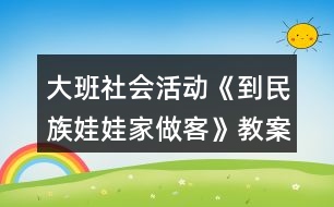 大班社會(huì)活動(dòng)《到民族娃娃家做客》教案反思