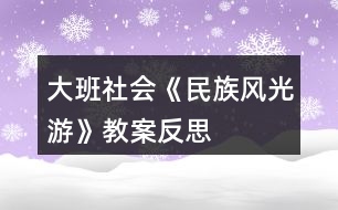 大班社會《民族風(fēng)光游》教案反思