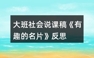 大班社會說課稿《有趣的名片》反思