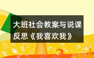 大班社會(huì)教案與說(shuō)課反思《我喜歡我》