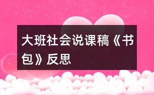 大班社會(huì)說課稿《書包》反思