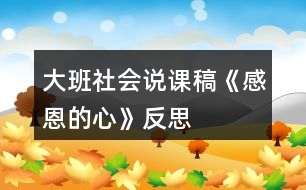 大班社會(huì)說(shuō)課稿《感恩的心》反思