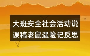 大班安全社會(huì)活動(dòng)說課稿老鼠遇險(xiǎn)記反思