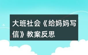 大班社會《給媽媽寫信》教案反思