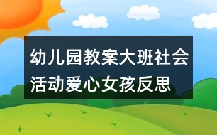 幼兒園教案大班社會活動愛心女孩反思