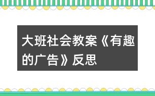 大班社會教案《有趣的廣告》反思