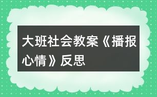 大班社會教案《播報心情》反思