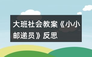 大班社會教案《小小郵遞員》反思