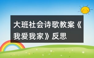 大班社會詩歌教案《我愛我家》反思