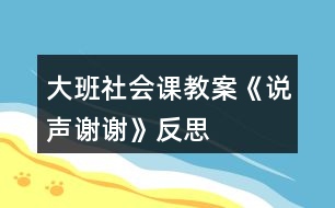 大班社會(huì)課教案《說聲謝謝》反思