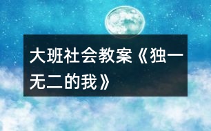 大班社會教案《獨一無二的我》