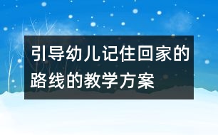 引導幼兒記住回家的路線的教學方案