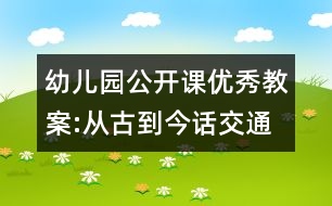 幼兒園公開課優(yōu)秀教案:從古到今話交通