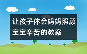 讓孩子體會(huì)媽媽照顧寶寶辛苦的教案