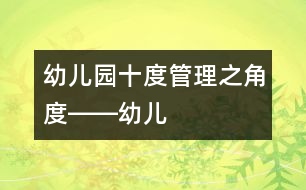 幼兒園“十度”管理之“角度”――幼兒園的人才價(jià)值確定及其合理流動