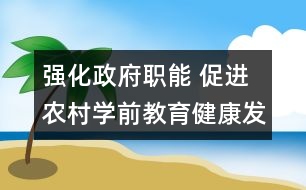 強化政府職能 促進農(nóng)村學前教育健康發(fā)展