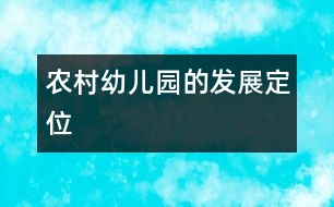 農(nóng)村幼兒園的發(fā)展定位