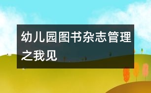 幼兒園圖書、雜志管理之我見